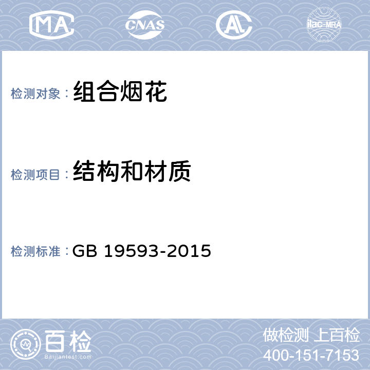 结构和材质 烟花爆竹 组合烟花 GB 19593-2015 6.4