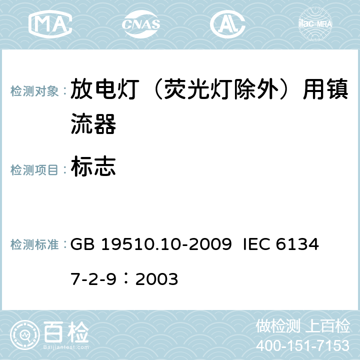 标志 灯的控制装置 第10部分：放电灯（荧光灯除外）用镇流器的特殊要求 GB 19510.10-2009 
IEC 61347-2-9：2003 7