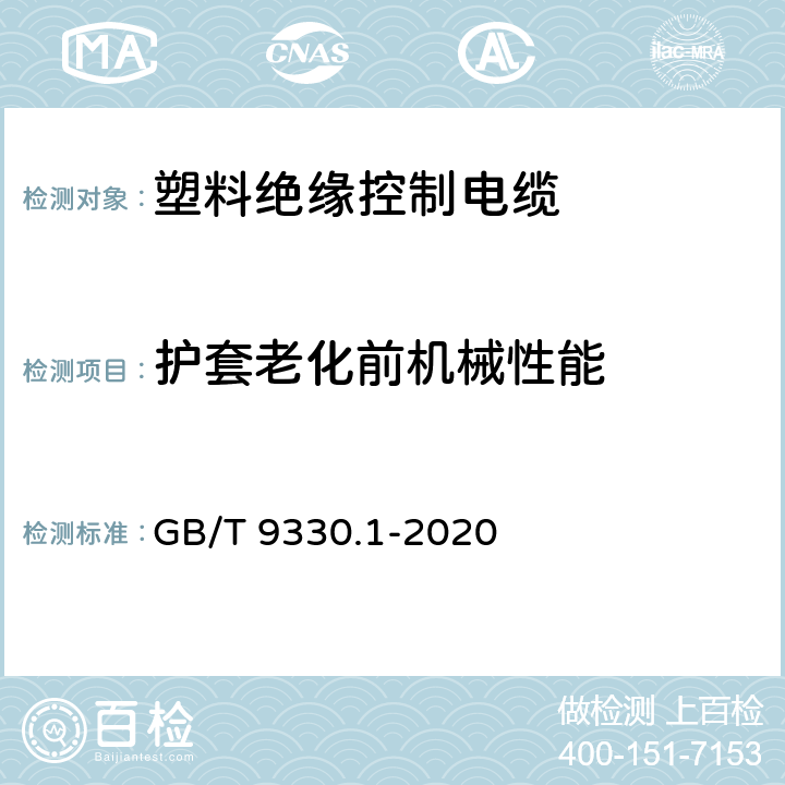 护套老化前机械性能 塑料绝缘控制电缆 第1部分：一般规定 GB/T 9330.1-2020 7.5