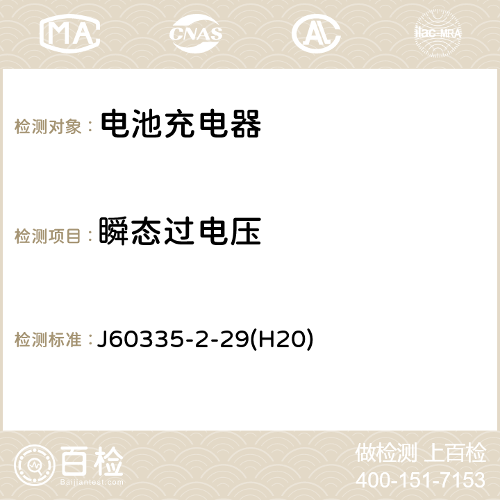 瞬态过电压 家用和类似用途电器的安全 电池充电器的特殊要求 J60335-2-29(H20) 14