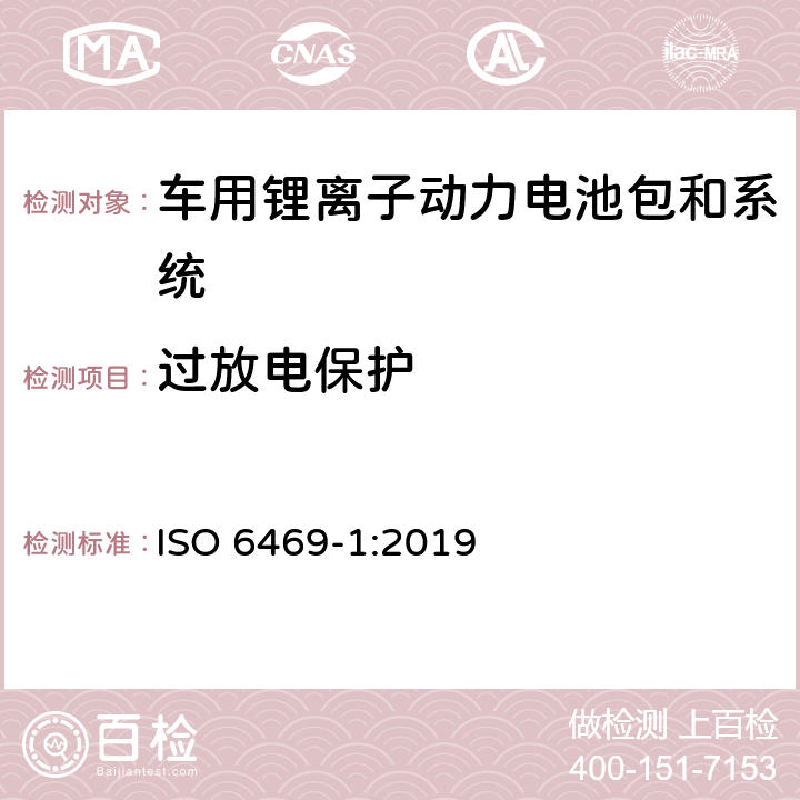 过放电保护 电动道路车辆—锂离子电池包和系统的测试规范 第3部分：安全性要求 ISO 6469-1:2019 6.6.3