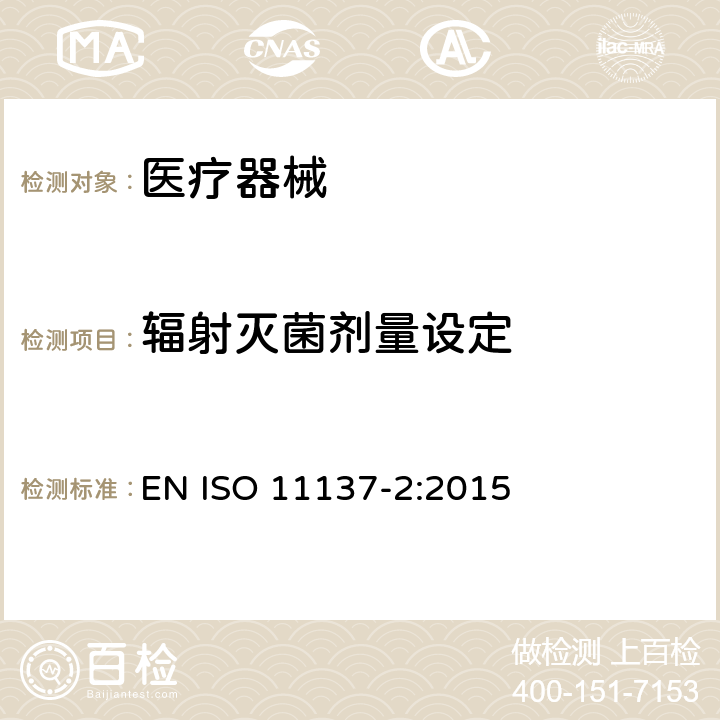 辐射灭菌剂量设定 ISO 11137-2:2015 医疗保健产品灭菌-辐射 第2部分：灭菌剂量的建立 EN 