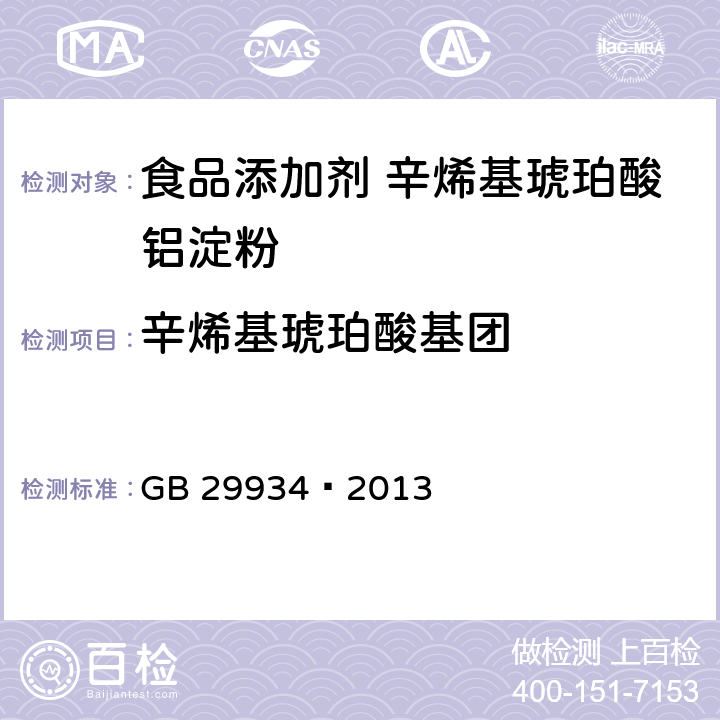 辛烯基琥珀酸基团 食品安全国家标准食品添加剂辛烯基琥珀酸铝淀粉 GB 29934—2013 附录A中A.4