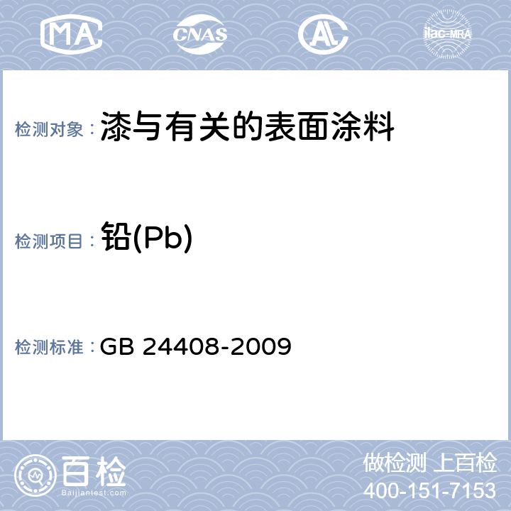 铅(Pb) GB 24408-2009 建筑用外墙涂料中有害物质限量