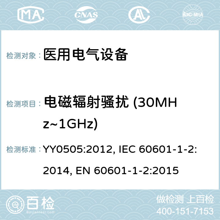 电磁辐射骚扰 (30MHz~1GHz) 医用电气设备.第1-2部分:安全通用要求 并列标准：电磁兼容 要求和试验 YY0505:2012, IEC 60601-1-2:2014, EN 60601-1-2:2015 36.201.1