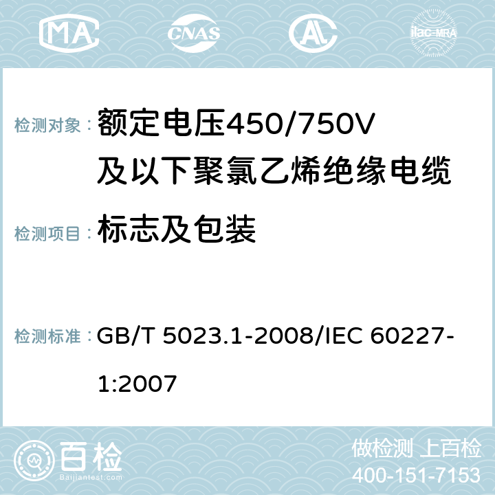 标志及包装 额定电压450/750V及以下聚氯乙烯绝缘电缆 第1部分:一般要求 GB/T 5023.1-2008/IEC 60227-1:2007 3
