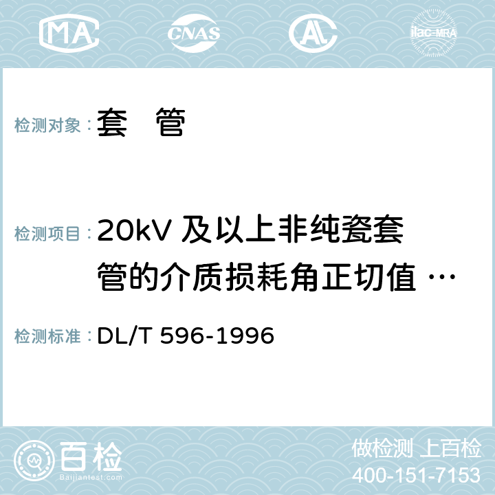 20kV 及以上非纯瓷套管的介质损耗角正切值 tanδ和电容值 电力设备预防性试验规程 DL/T 596-1996 9.1