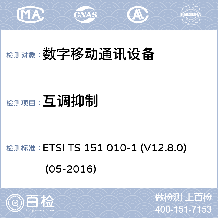 互调抑制 数字蜂窝电信系统（Phase 2+）;移动台（MS）一致性规范; 第1部分：一致性规范（3GPPTS 51.010-1 12.8.0版本12） ETSI TS 151 010-1 (V12.8.0) (05-2016) 14.6.1, 14.6.2, 14.6.4