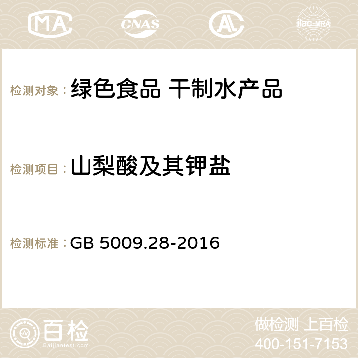 山梨酸及其钾盐 食品安全国家标准 食品中苯甲酸、山梨酸和糖精钠的测定 GB 5009.28-2016 第一法