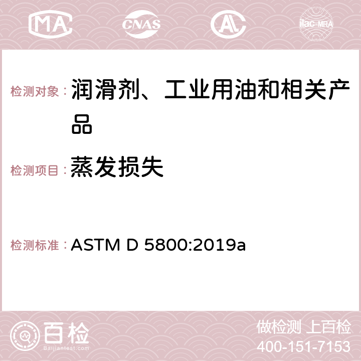 蒸发损失 润滑油蒸发损失的测定 诺亚克法 ASTM D 5800:2019a