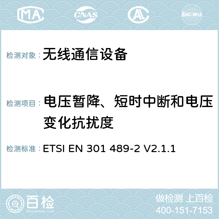 电压暂降、短时中断和电压变化抗扰度 电磁兼容性要求和测量方法 第2部分 无线寻呼系统 ETSI EN 301 489-2 V2.1.1 7.2