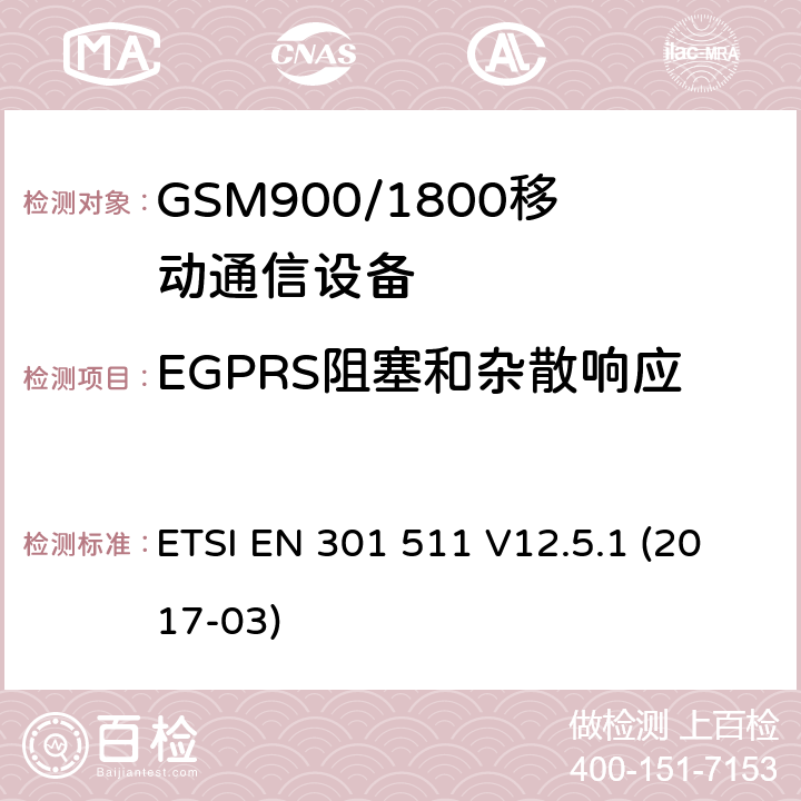 EGPRS阻塞和杂散响应 全球移动通信系统（GSM）; 移动站（MS）设备; 满足2014/53/EU指令3.2节基本要求的协调标准 ETSI EN 301 511 V12.5.1 (2017-03) 4.2.30