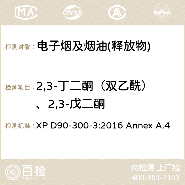 2,3-丁二酮（双乙酰）、2,3-戊二酮 电子烟及烟油-第三部分 烟气释放物的要求及测试方法 附录4 XP D90-300-3:2016 Annex A.4