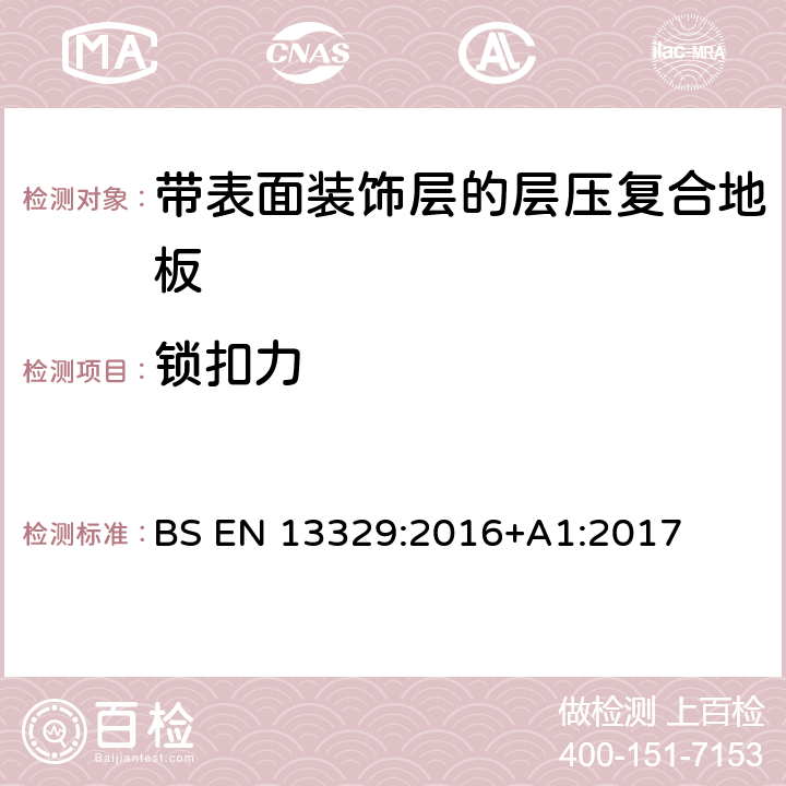 锁扣力 带表面装饰层的层压复合地板技术规范与要求及测试方法 BS EN 13329:2016+A1:2017 4.2