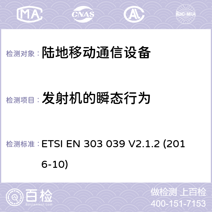 发射机的瞬态行为 陆地移动业务;PMR服务的多通道发射机规范;统一标准涵盖基本要求指令2014/53 / EU第3.2条 ETSI EN 303 039 V2.1.2 (2016-10) 7.7