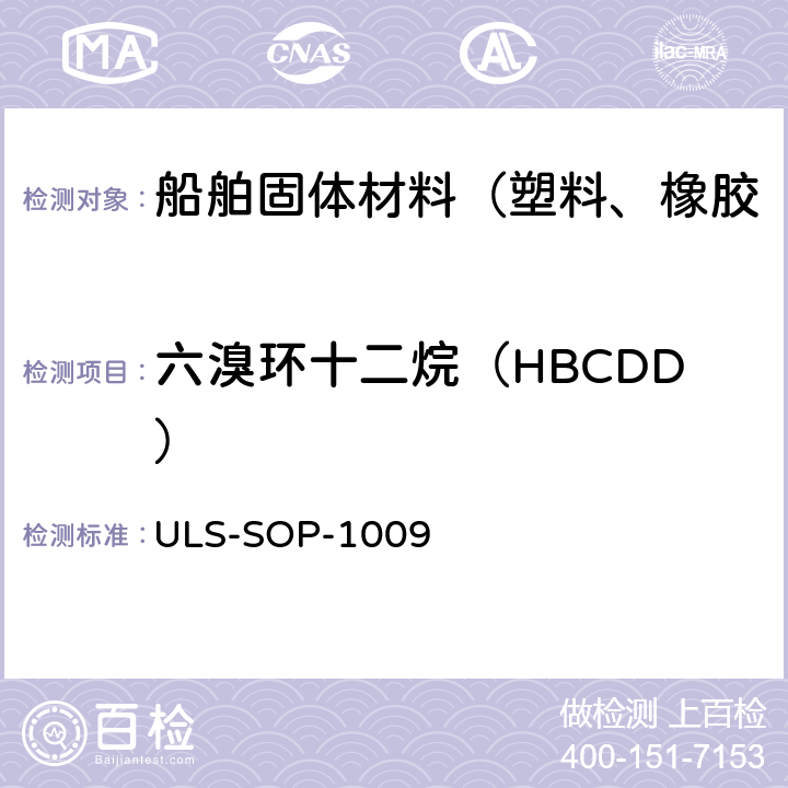 六溴环十二烷（HBCDD） 六溴环十二烷测试作业指导书 ULS-SOP-1009