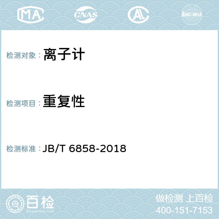 重复性 pH计和离子计试验方法 JB/T 6858-2018 5.9