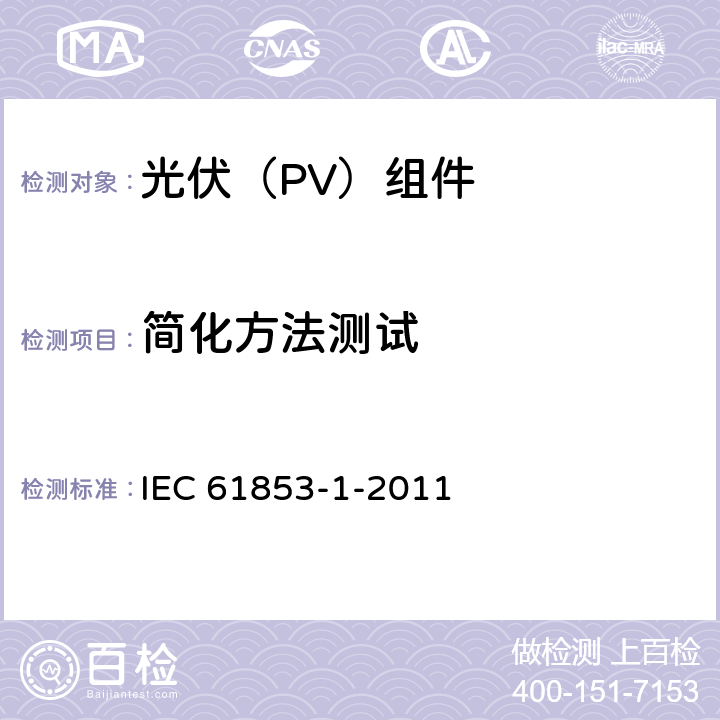 简化方法测试 IEC 61853-1-2011 光伏模块性能测试和能量等级 第1部分:辐照度和温度性能测量以及额定功率