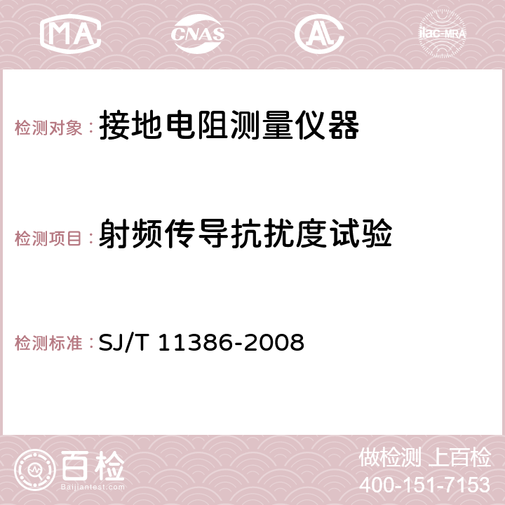 射频传导抗扰度试验 接地导通电阻测试仪通用规范 SJ/T 11386-2008 5.9