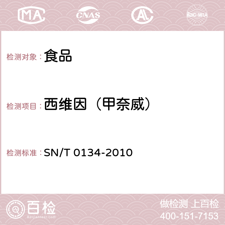 西维因（甲奈威） 进出口食品中杀线威等12种氨基甲酸酯类农药残留量的检测方法液相色谱质谱/质谱法 SN/T 0134-2010