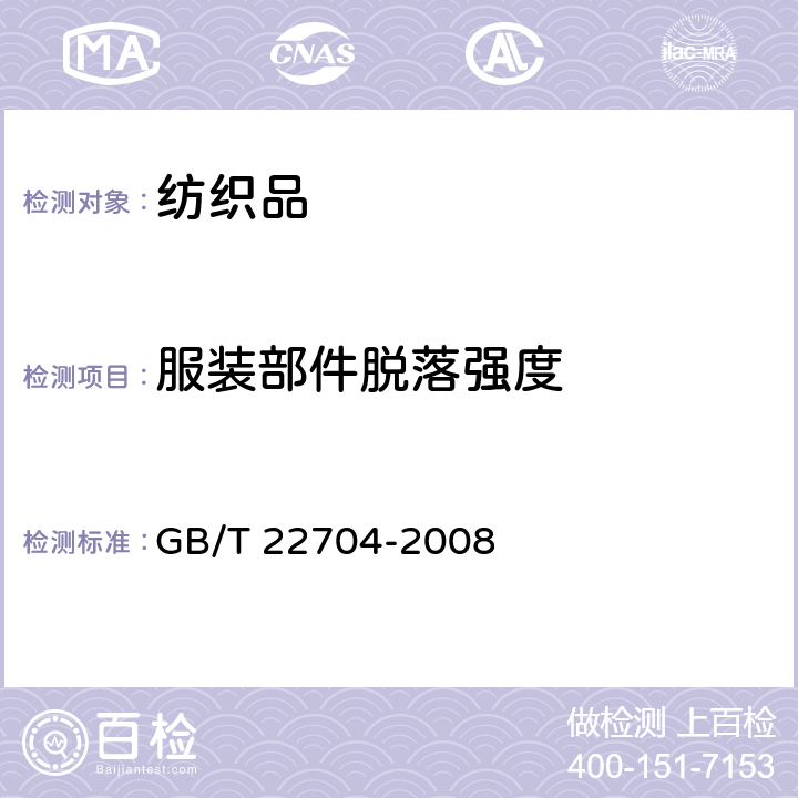 服装部件脱落强度 服装部件脱落强度的测试方法 GB/T 22704-2008 附录B