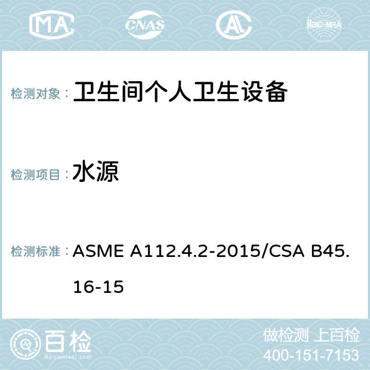水源 卫生间个人卫生设备 ASME A112.4.2-2015/CSA B45.16-15 4.6
