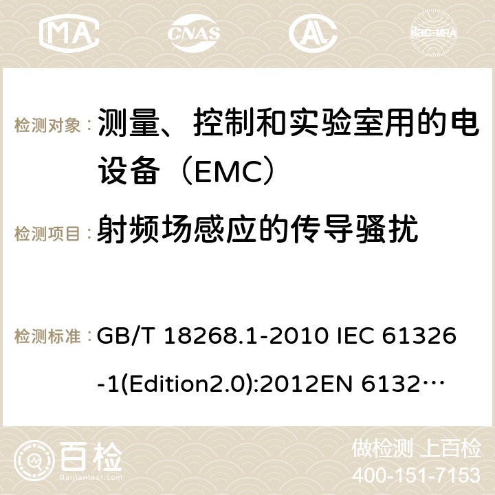 射频场感应的传导骚扰 测量、控制和实验室用的电设备 电磁兼容性要求 第1部分：通用要求 GB/T 18268.1-2010 IEC 61326-1(Edition2.0):2012EN 61326-1:2013 6.2