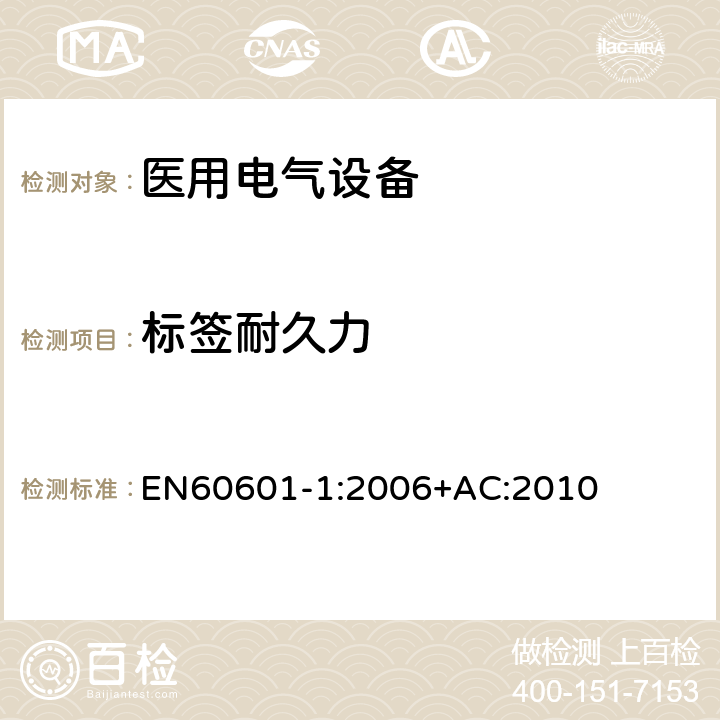 标签耐久力 医用电气设备第一部分- 基本安全和基本性能的通用要求 EN60601-1:2006+AC:2010 7.1.3
