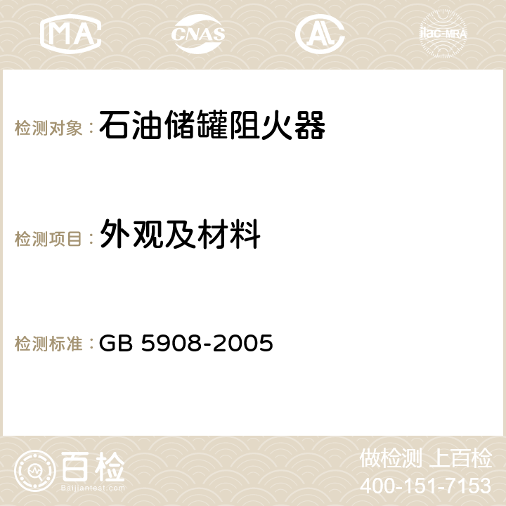 外观及材料 《石油储罐阻火器》 GB 5908-2005 7.2