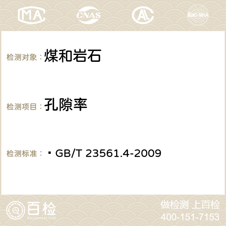 孔隙率 煤和岩石物理力学性质测定方法第4部分：煤和岩石孔隙率计算方法  GB/T 23561.4-2009