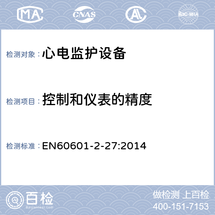 控制和儀表的精度 醫(yī)用電氣設(shè)備.第2-27部分:心電監(jiān)護(hù)設(shè)備基本安全和基本性能的特殊要求 EN60601-2-27:2014 201.12