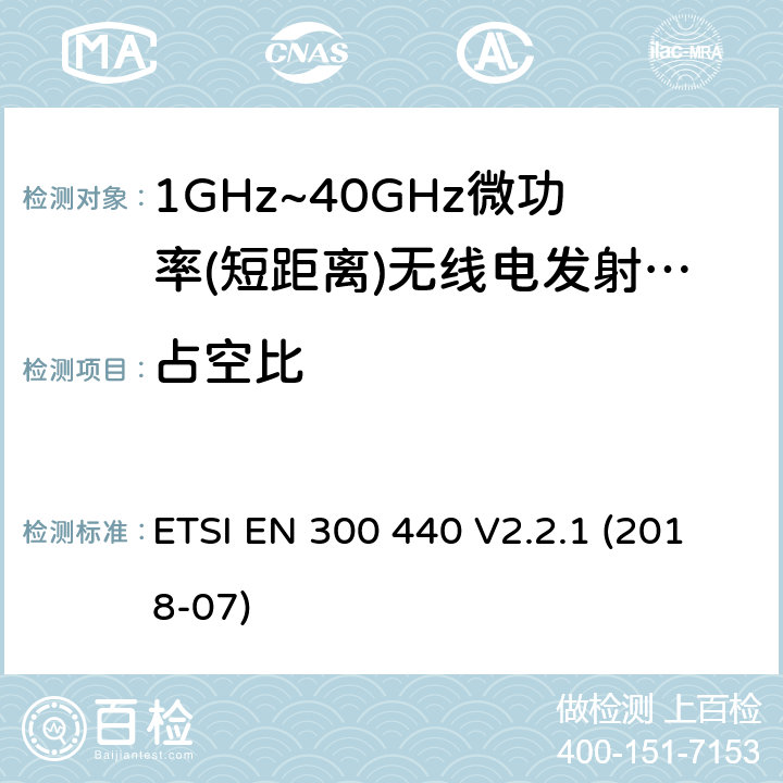 占空比 电磁兼容性及无线频谱特性（ERM）; 频率范围在1 GHz到40GHz的无线电设备; ETSI EN 300 440 V2.2.1 (2018-07)