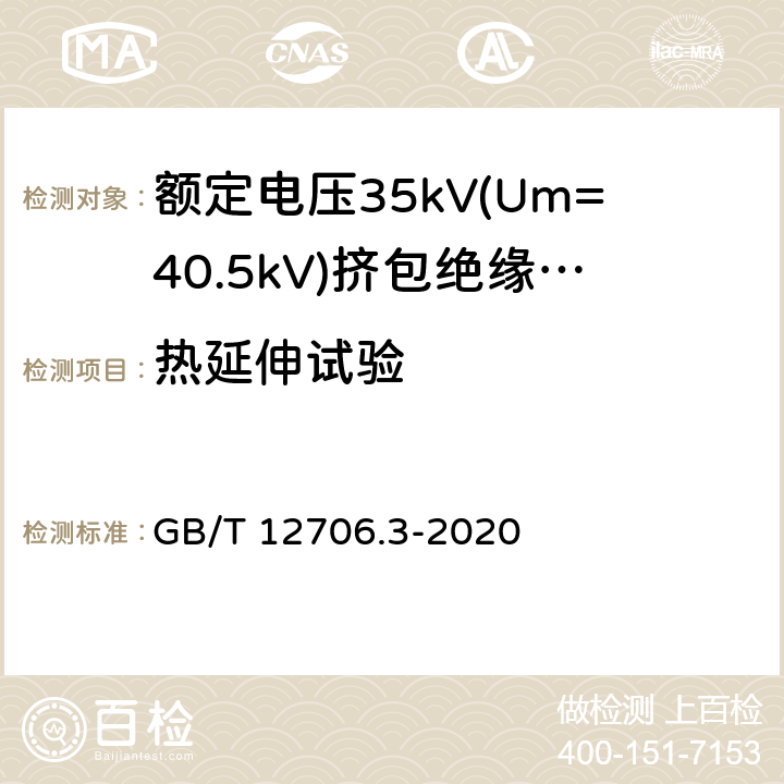 热延伸试验 额定电压1kV(Um=1.2kV)到35kV(Um=40.5)挤包绝缘电力电缆及附件 第3部分:额定电压35kV(Um=40.5kV)电缆 GB/T 12706.3-2020 17.10,19.13