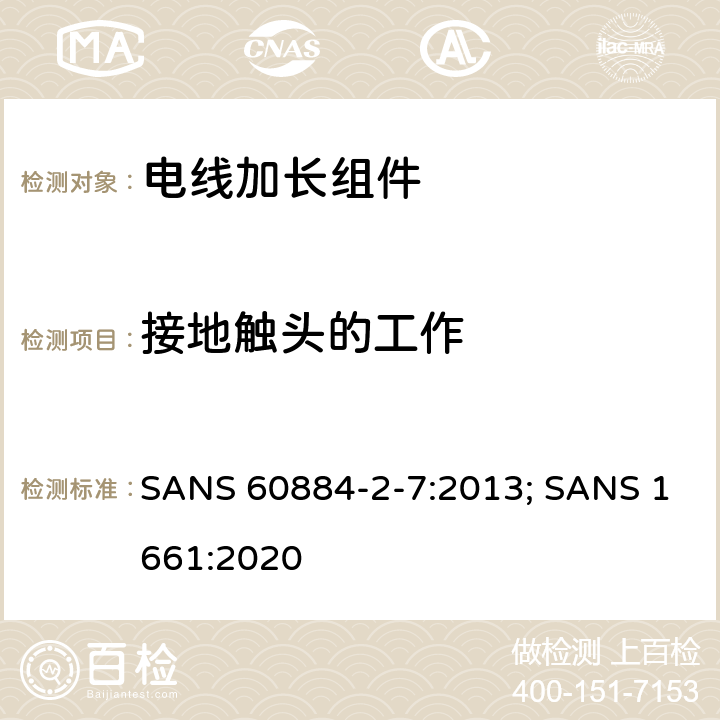 接地触头的工作 SANS 60884-2-7:2013; SANS 1661:2020 电线加长组件的安全要求  18