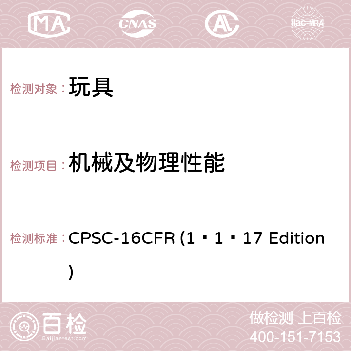 机械及物理性能 
CPSC-16CFR (1–1–17 Edition) 摇铃的要求 
CPSC-16CFR (1–1–17 Edition) 1510