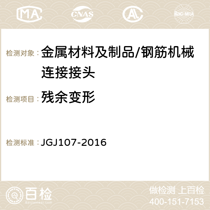 残余变形 钢筋机械连接技术规程 JGJ107-2016 附录A.1.1-A.1.5