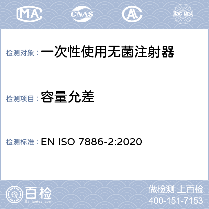 容量允差 一次性使用无菌注射器 第2部分：动力驱动注射泵用注射器 EN ISO 7886-2:2020 9