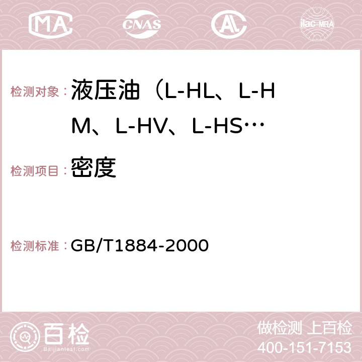 密度 油和液体石油产品密度实验室测定法 GB/T1884-2000