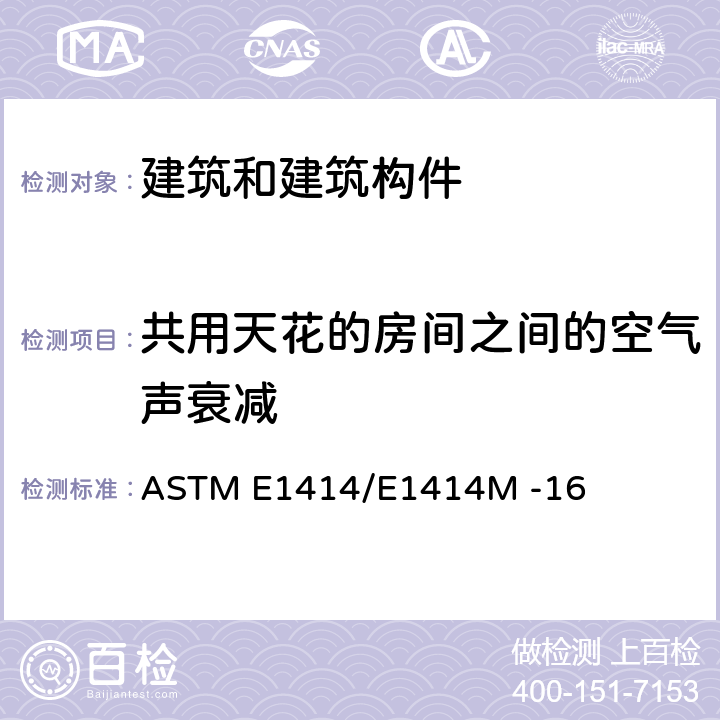 共用天花的房间之间的空气声衰减 ASTM E1414/E1414 《标准测试方法》 M -16