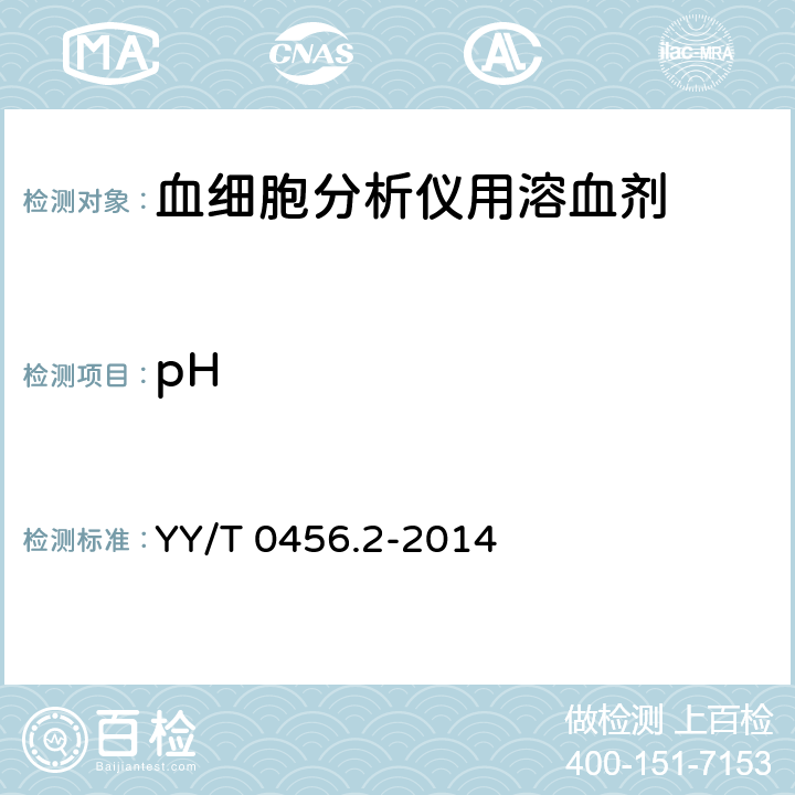 pH YY/T 0456.2-2014 血液分析仪用试剂 第2部分 溶血剂
