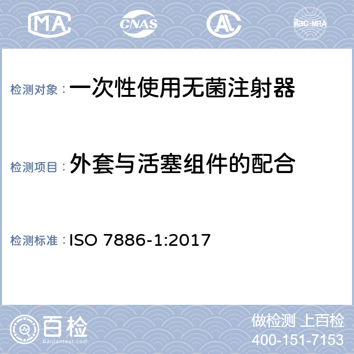 外套与活塞组件的配合 一次性使用无菌注射器 第1部分：手动注射器 ISO 7886-1:2017 13.4