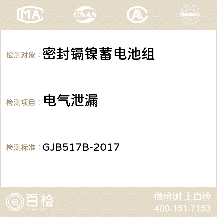 电气泄漏 密封镉镍蓄电池组通用规范 GJB517B-2017 4.6.4.1