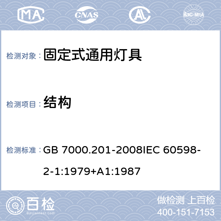 结构 灯具 第2-1部分：特殊要求 固定式通用灯具 GB 7000.201-2008
IEC 60598-2-1:1979+A1:1987 6