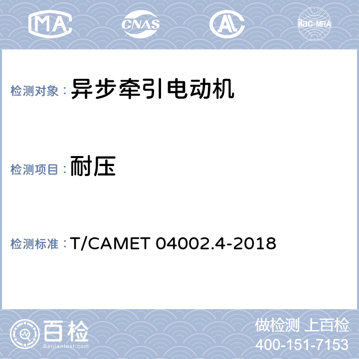 耐压 T/CAMET 04002.4-2018 城市轨道交通电动客车牵引系统 第4部分：异步牵引电动机技术规范  6.5