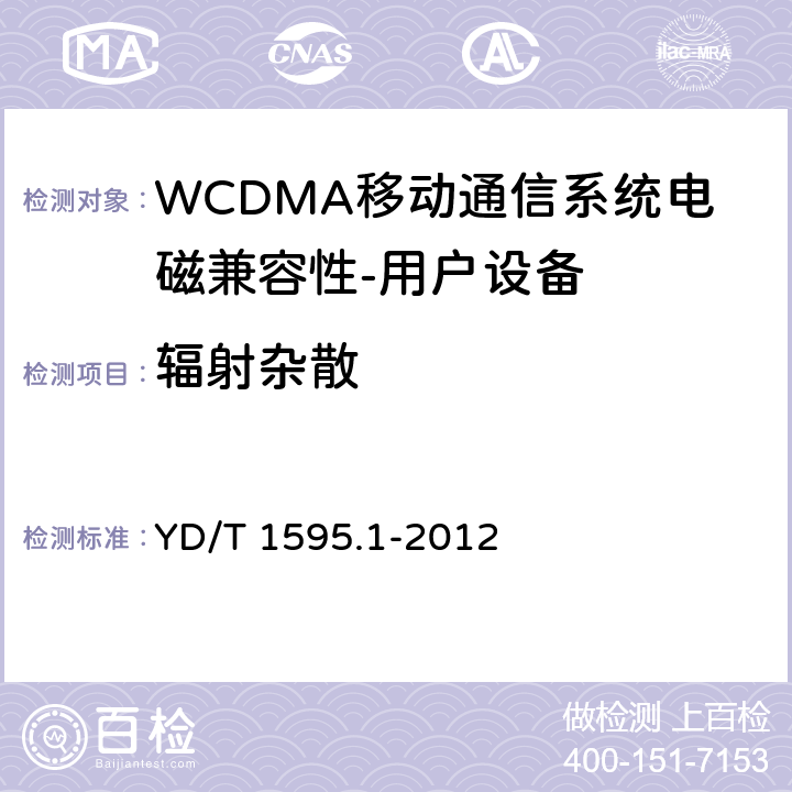 辐射杂散 《2GHz WCDMA数字蜂窝移动通信系统电磁兼容性要求和测量方法 第1部分,用户设备及其辅助设备》 YD/T 1595.1-2012 8.2