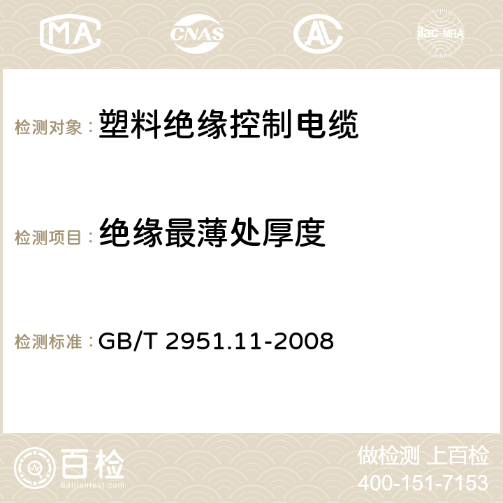 绝缘最薄处厚度 电缆和光缆绝缘和护套材料通用试验方法 第11部分：通用试验方法——厚度和外形尺寸测量——机械性能试验 GB/T 2951.11-2008 8.1