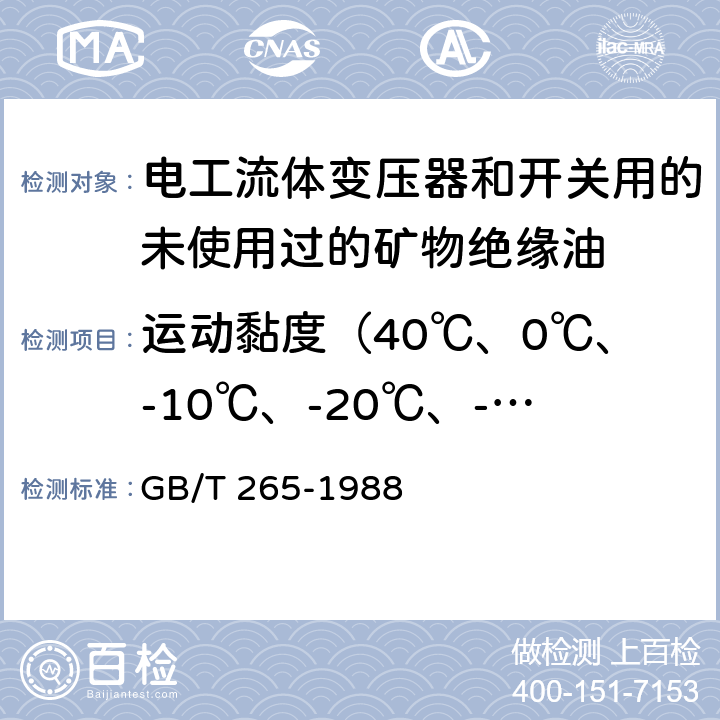 运动黏度（40℃、0℃、-10℃、-20℃、-30℃） GB/T 265-1988 石油产品运动粘度测定法和动力粘度计算法