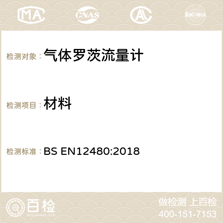 材料 BS EN12480:2018 罗茨流量计  6.2，3.10