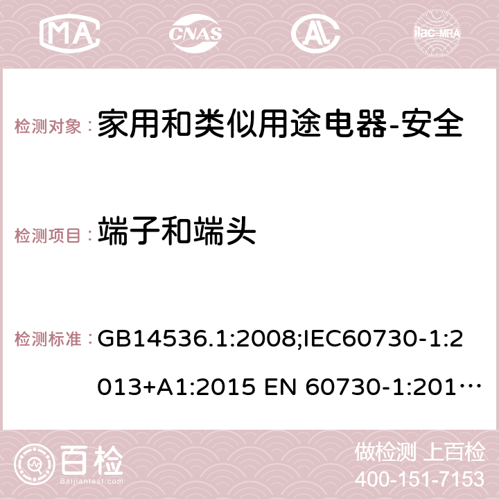 端子和端头 家用和类似用途电自动控制器 第1部分：通用要求 GB14536.1:2008;IEC60730-1:2013+A1:2015 EN 60730-1:2016+A1:2019 UL60730-1:2016 10