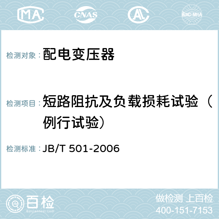 短路阻抗及负载损耗试验（例行试验） JB/T 501-2006 电力变压器试验导则